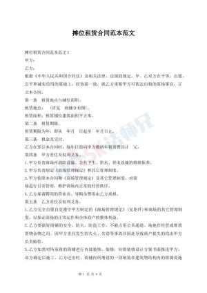 摊位租赁合同范本范文