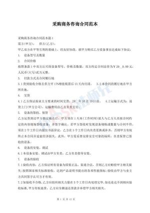 采购商务咨询合同范本