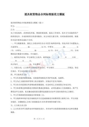 道具租赁物品合同标准版范文模板