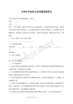 大学生毕业实习合同通用版范文
