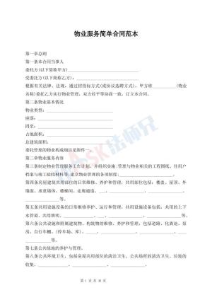 物业服务简单合同范本