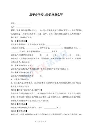 房子合同转让协议书怎么写