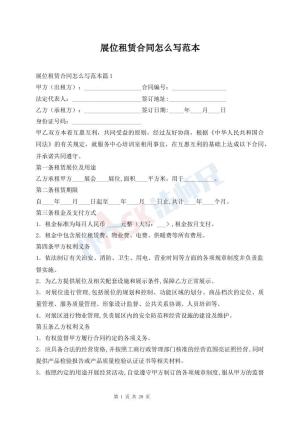 展位租赁合同怎么写范本