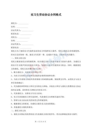 实习生劳动协议合同格式
