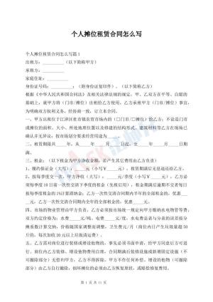 个人摊位租赁合同怎么写