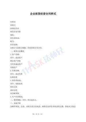 企业租赁经营合同样式