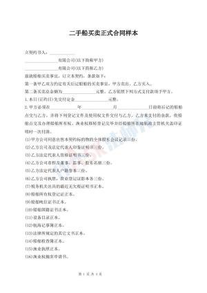 二手船买卖正式合同样本