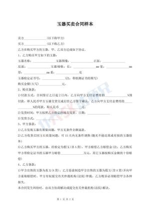 玉器买卖合同样本