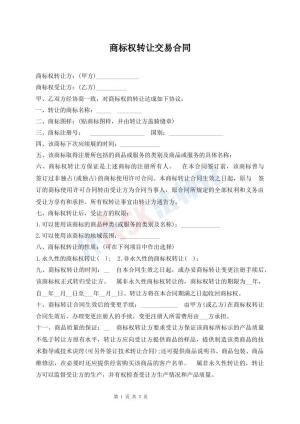 商标权转让交易合同