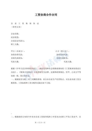 工资协商合作合同