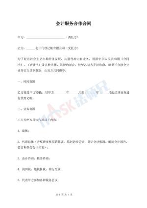 会计服务合作合同