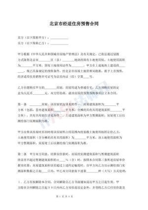 北京市经适住房预售合同
