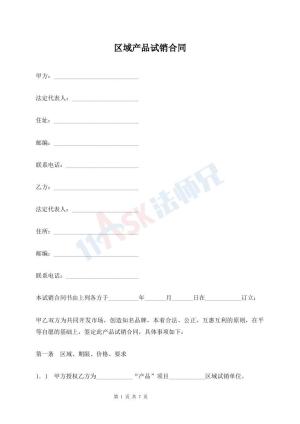 区域产品试销合同