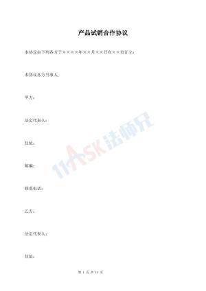 产品试销合作协议