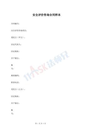 安全评价咨询合同样本