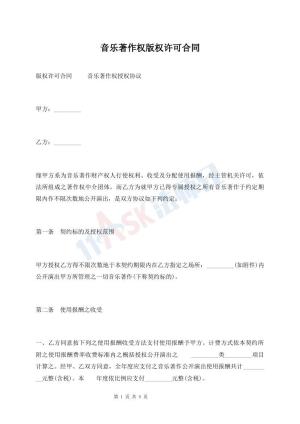 音乐著作权版权许可合同