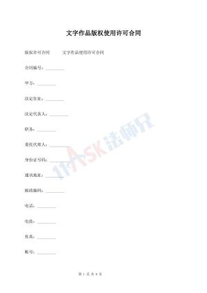 文字作品版权使用许可合同