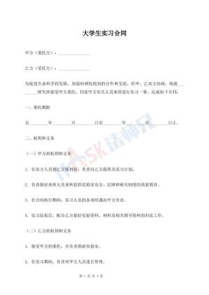 大学生实习合同