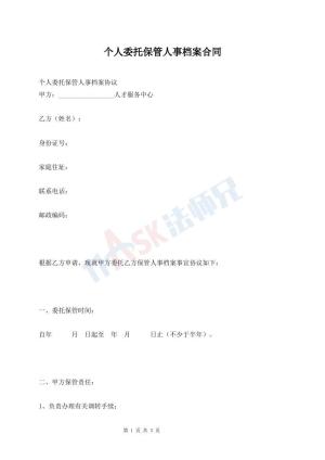 个人委托保管人事档案合同