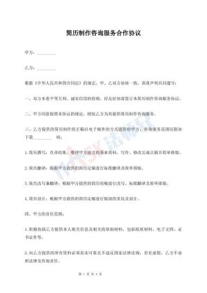 简历制作咨询服务合作协议
