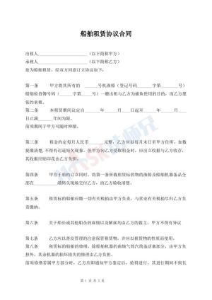 船舶租赁协议合同