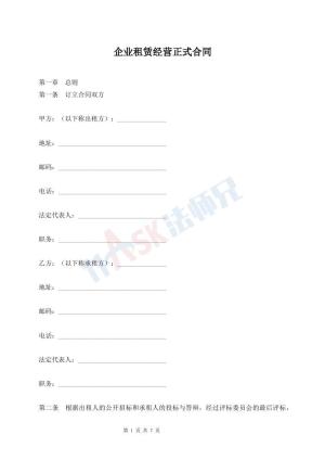 企业租赁经营正式合同