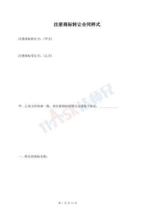 注册商标转让合同样式