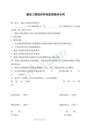 建设工程造价咨询监理服务合同
