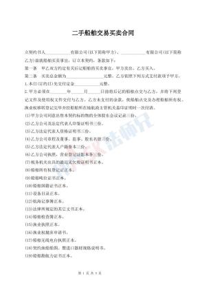 二手船舶交易买卖合同