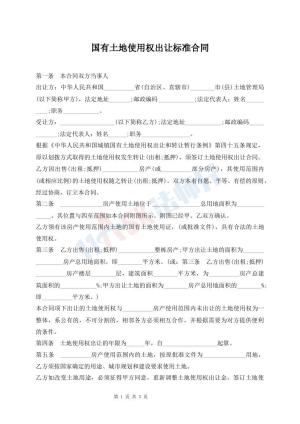 国有土地使用权出让标准合同