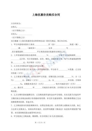 上海优惠价房购买合同