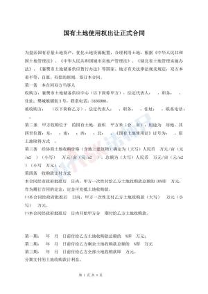 国有土地使用权出让正式合同
