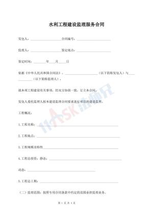 水利工程建设监理服务合同