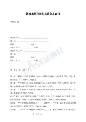 国有土地使用权出让交易合同