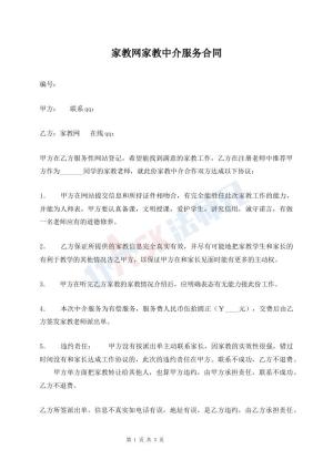 家教网家教中介服务合同
