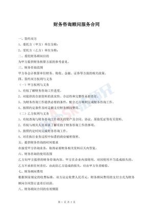 财务咨询顾问服务合同