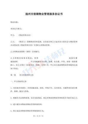 扬州市前期物业管理服务协议书