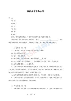 网站代管服务合同
