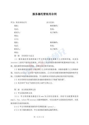 服务器托管租用合同