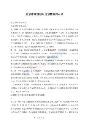 北京市经济适用房预售合同示例