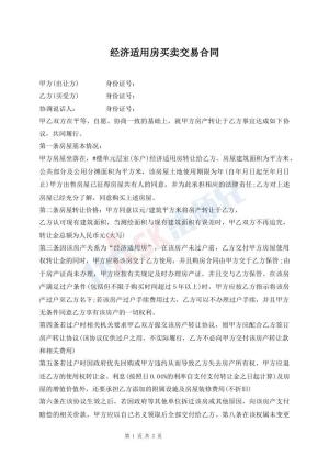 经济适用房买卖交易合同