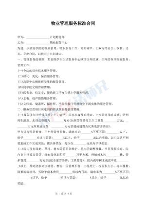 物业管理服务标准合同