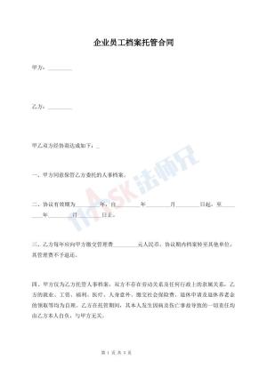 企业员工档案托管合同