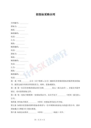 招投标采购合同