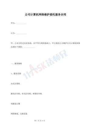 公司计算机网络维护委托服务合同