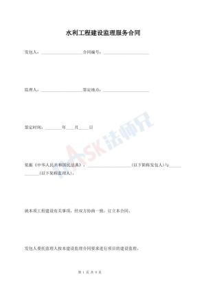 水利工程建设监理服务合同