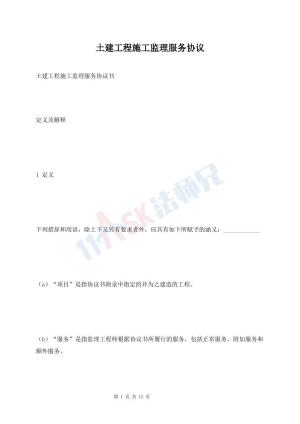 土建工程施工监理服务协议