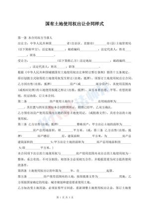 国有土地使用权出让合同样式