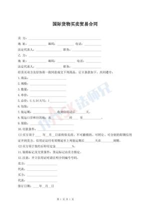 国际货物买卖贸易合同
