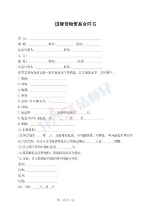国际货物贸易合同书